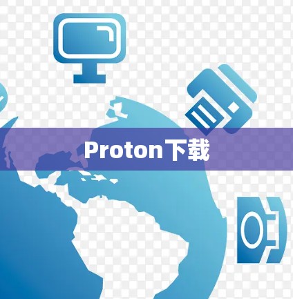 Proton下载 Proton下载