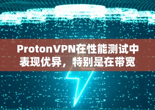 ProtonVPN在性能测试中表现优异,特别是在带宽、延迟、连接数和存储等多个方面。以下是其在关键性能指标的表现 ProtonVPN在性能测试中表现优异,特别是在带宽、延迟、连接数和存储等多个方面。以下是其在关键性能指标的表现