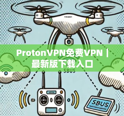 ProtonVPN免费VPN｜最新版下载入口