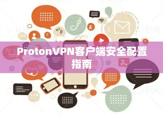ProtonVPN客户端安全配置指南 ProtonVPN客户端安全配置指南