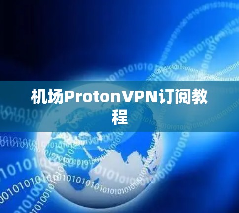 机场ProtonVPN订阅教程