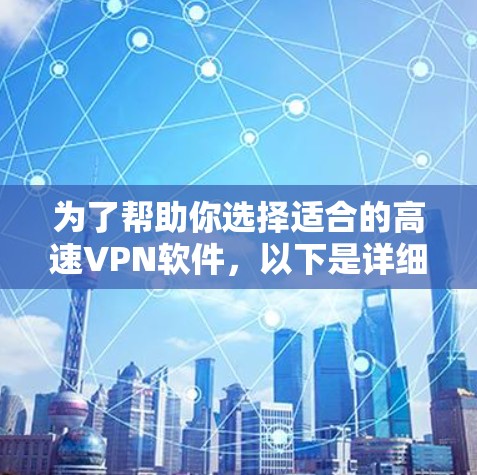 为了帮助你选择适合的高速VPN软件，以下是详细的步骤和建议