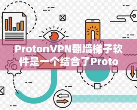 ProtonVPN翻墙梯子软件是一个结合了ProtonVPN和翻墙技术的工具,旨在在ProtonVPN连接到目标服务器之前,将视频流转换为加密流,以保护视频内容的安全性。以下是关于该软件的详细分析 ProtonVPN翻墙梯子软件是一个结合了ProtonVPN和翻墙技术的工具,旨在在ProtonVPN连接到目标服务器之前,将视频流转换为加密流,以保护视频内容的安全性。以下是关于该软件的详细分析