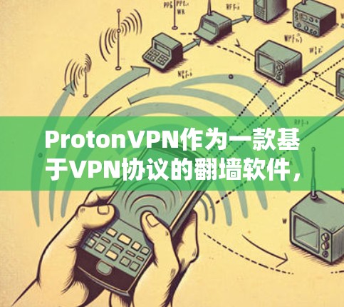 ProtonVPN作为一款基于VPN协议的翻墙软件，以其强大的功能和稳定性能在用户中获得了广泛认可。以下是对ProtonVPN翻墙软件的详细评价