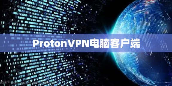 ProtonVPN电脑客户端 ProtonVPN电脑客户端