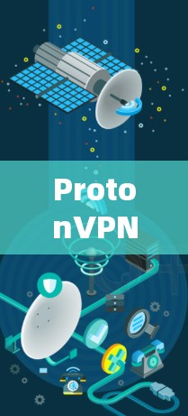 ProtonVPN电脑版，为安全而设计