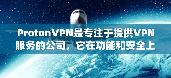 ProtonVPN是专注于提供VPN服务的公司，它在功能和安全上不断进行更新以保持用户的安全和便利。以下是关于ProtonVPN版本更新的一些关键信息