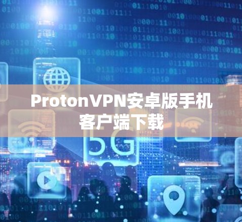 ProtonVPN安卓版手机客户端下载