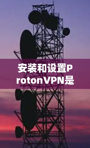 安装和设置ProtonVPN是使用手机和电脑双重VPN功能的常见步骤。以下是详细指南,分为安装和设置两部分 安装和设置ProtonVPN是使用手机和电脑双重VPN功能的常见步骤。以下是详细指南,分为安装和设置两部分