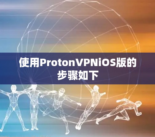 使用ProtonVPNiOS版的步骤如下 使用ProtonVPNiOS版的步骤如下