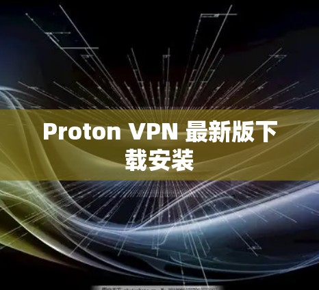 Proton VPN 最新版下载安装 Proton VPN 最新版下载安装