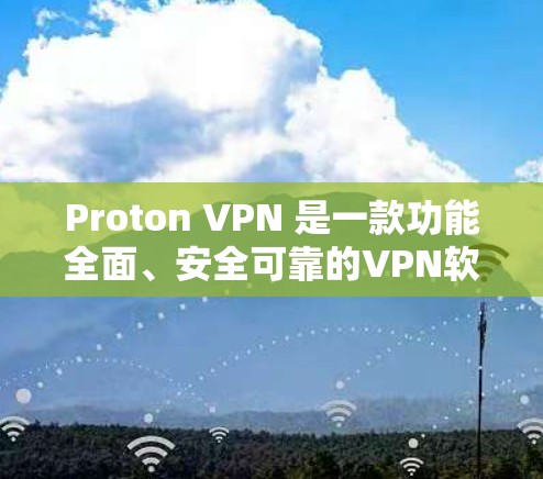 Proton VPN 是一款功能全面、安全可靠的VPN软件,支持多种网络选择和设备连接。如果你正在寻找最新版本的Proton VPN,以下是一些关键信息和安装指南 Proton VPN 是一款功能全面、安全可靠的VPN软件,支持多种网络选择和设备连接。如果你正在寻找最新版本的Proton VPN,以下是一些关键信息和安装指南