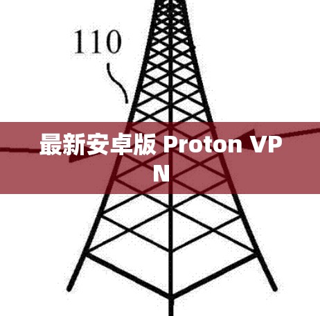 最新安卓版 Proton VPN