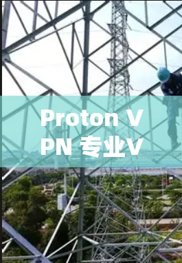 Proton VPN 专业VPN解决方案