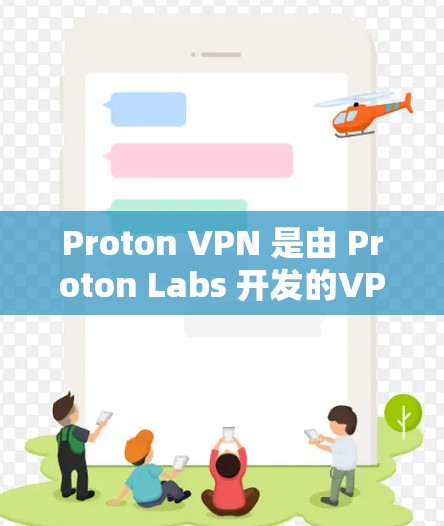 Proton VPN 是由 Proton Labs 开发的VPN服务，提供多种流量模式。以下是下载 Proton VPN 的正规客户端的步骤说明