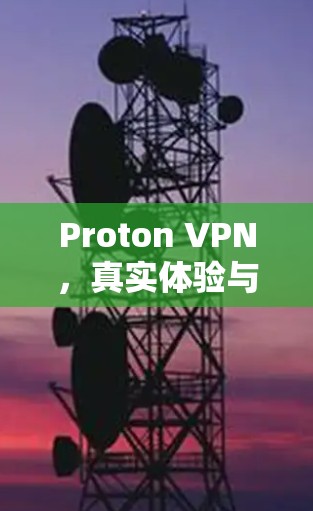 Proton VPN，真实体验与技术解析