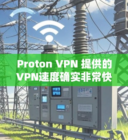 Proton VPN 提供的VPN速度确实非常快,尤其是在经过严格测试的情况下。以下是关于 Proton VPN 实际速度体验的一些关键点 Proton VPN 提供的VPN速度确实非常快,尤其是在经过严格测试的情况下。以下是关于 Proton VPN 实际速度体验的一些关键点