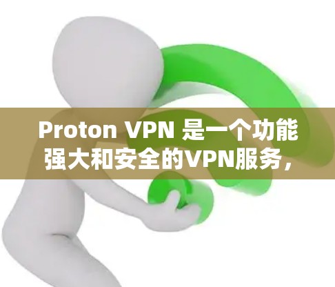 Proton VPN 是一个功能强大和安全的VPN服务，通常以其快速的连接速度和可靠的安全性著称。以下是对Proton VPN真实速度测试的详细分析