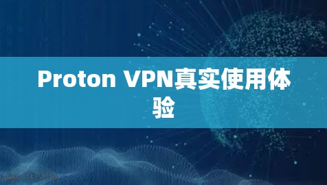 Proton VPN真实使用体验 Proton VPN真实使用体验