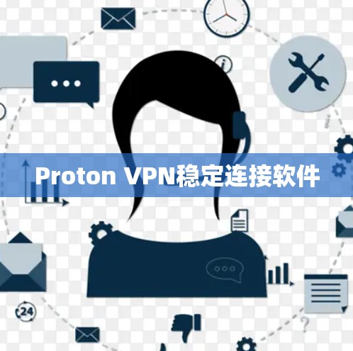 Proton VPN稳定连接软件