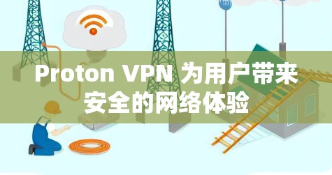 Proton VPN 为用户带来安全的网络体验