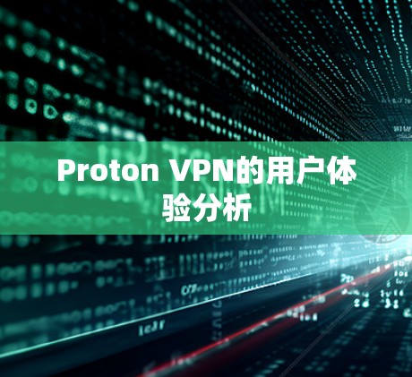 Proton VPN的用户体验分析
