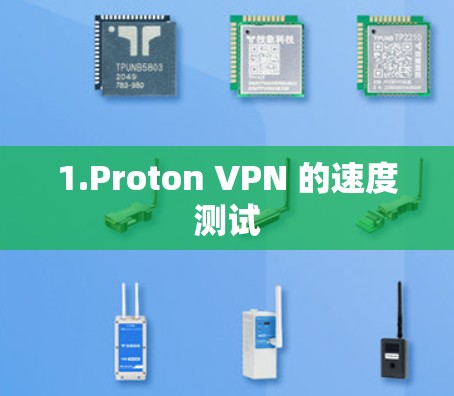 1.Proton VPN 的速度测试