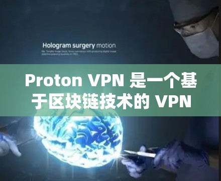 Proton VPN 是一个基于区块链技术的 VPN 产品,旨在提供安全、高效的网络访问解决方案。以下是对 Proton VPN 使用体验和海外网络访问评估的详细分析 Proton VPN 是一个基于区块链技术的 VPN 产品,旨在提供安全、高效的网络访问解决方案。以下是对 Proton VPN 使用体验和海外网络访问评估的详细分析
