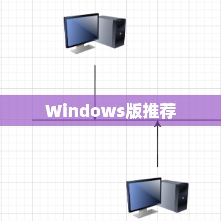 Windows版推荐 Windows版推荐