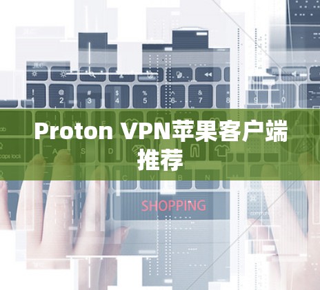 Proton VPN苹果客户端推荐 Proton VPN苹果客户端推荐
