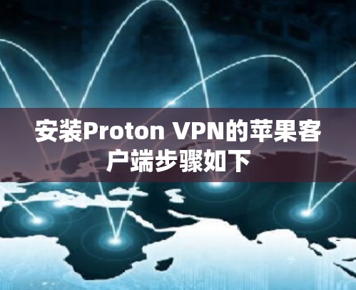安装Proton VPN的苹果客户端步骤如下 安装Proton VPN的苹果客户端步骤如下