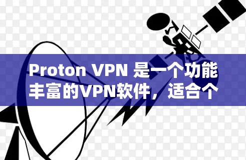 Proton VPN 是一个功能丰富的VPN软件,适合个人用户和企业用户。以下是下载和安装的步骤说明 Proton VPN 是一个功能丰富的VPN软件,适合个人用户和企业用户。以下是下载和安装的步骤说明