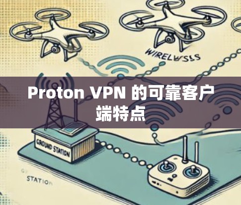 Proton VPN 的可靠客户端特点 Proton VPN 的可靠客户端特点