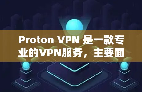 Proton VPN 是一款专业的VPN服务,主要面向需要高安全性和复杂需求的用户。以下是对 Proton VPN 的详细分析 Proton VPN 是一款专业的VPN服务,主要面向需要高安全性和复杂需求的用户。以下是对 Proton VPN 的详细分析
