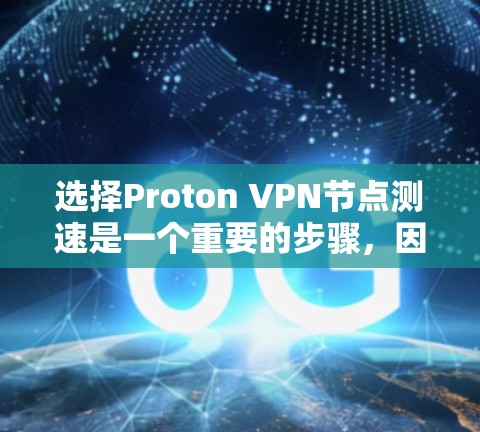 选择Proton VPN节点测速是一个重要的步骤,因为它直接影响到网络的稳定性、连接的可靠性以及用户体验。以下是一些关键点,帮助您更好地选择和配置节点以优化测速 选择Proton VPN节点测速是一个重要的步骤,因为它直接影响到网络的稳定性、连接的可靠性以及用户体验。以下是一些关键点,帮助您更好地选择和配置节点以优化测速