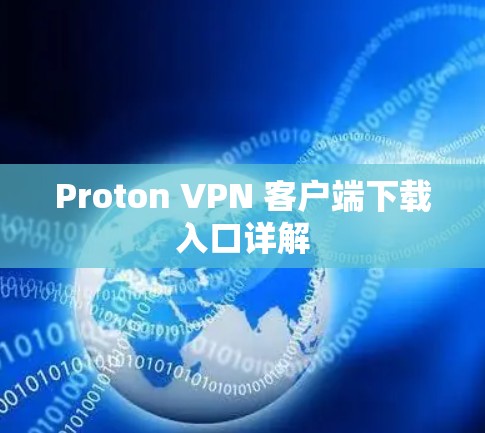 Proton VPN 客户端下载入口详解