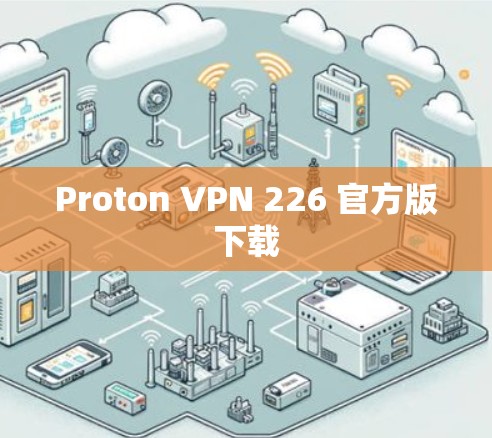 Proton VPN 226 官方版下载