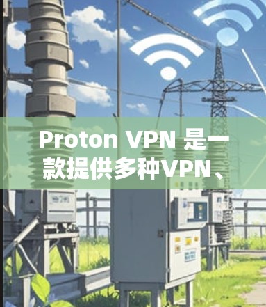 Proton VPN 是一款提供多种VPN、加密通信和网络服务的软件。如果你需要Windows版本,以下是获取Proton VPN Windows版的步骤 Proton VPN 是一款提供多种VPN、加密通信和网络服务的软件。如果你需要Windows版本,以下是获取Proton VPN Windows版的步骤