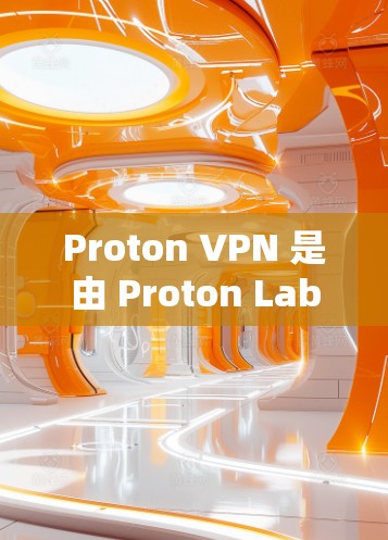 Proton VPN 是由 Proton Labs 开发的,提供全面的VPN服务,包括端到端加密和端到端端点加密。它也支持有线网络连接和设备体验,适合在家庭、公司或个人环境中使用 Proton VPN 是由 Proton Labs 开发的,提供全面的VPN服务,包括端到端加密和端到端端点加密。它也支持有线网络连接和设备体验,适合在家庭、公司或个人环境中使用