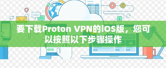 要下载Proton VPN的iOS版，您可以按照以下步骤操作