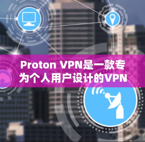 Proton VPN是一款专为个人用户设计的VPN软件,旨在提供安全、便捷的互联网访问体验。以下是对Proton VPN的功能评测的详细分析 Proton VPN是一款专为个人用户设计的VPN软件,旨在提供安全、便捷的互联网访问体验。以下是对Proton VPN的功能评测的详细分析