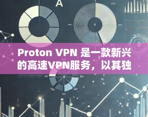 Proton VPN 是一款新兴的高速VPN服务,以其独特的网络覆盖、灵活的协议选择和多样化的功能而受到关注。以下是对Proton VPN 的详细分析,帮助您做出选择 Proton VPN 是一款新兴的高速VPN服务,以其独特的网络覆盖、灵活的协议选择和多样化的功能而受到关注。以下是对Proton VPN 的详细分析,帮助您做出选择