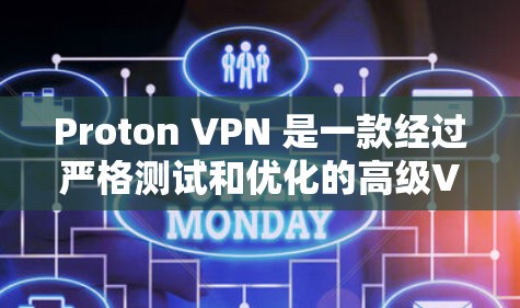 Proton VPN 是一款经过严格测试和优化的高级VPN解决方案，以其稳定的网络连接和强大的加密功能著称。以下是对 Proton VPN 的详细分析，帮助您了解其稳定性和加速体验