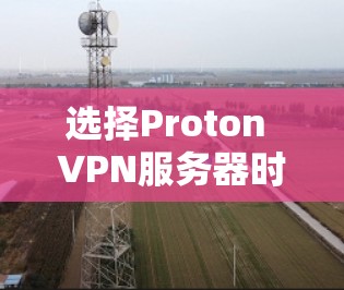 选择Proton VPN服务器时，根据你的需求和配置需求来选择是关键。以下是一些推荐的服务器类型和配置策略，帮助你更好地选择合适的服务器