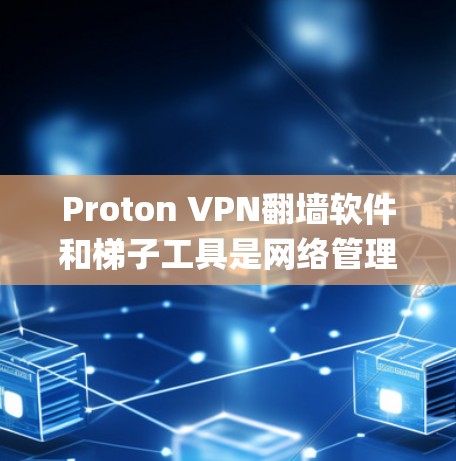 Proton VPN翻墙软件和梯子工具是网络管理中常用的工具,适用于绕过VPN或IP isp的限制,方便用户访问远程访问点。以下是关于它们的逐步解释 Proton VPN翻墙软件和梯子工具是网络管理中常用的工具,适用于绕过VPN或IP isp的限制,方便用户访问远程访问点。以下是关于它们的逐步解释