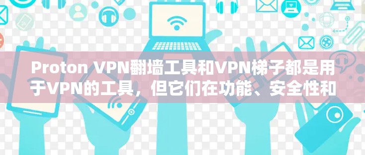 Proton VPN翻墙工具和VPN梯子都是用于VPN的工具,但它们在功能、安全性和使用上有所不同。以下是对它们的详细比较 Proton VPN翻墙工具和VPN梯子都是用于VPN的工具,但它们在功能、安全性和使用上有所不同。以下是对它们的详细比较