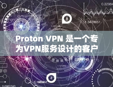 Proton VPN 是一个专为VPN服务设计的客户端软件，支持在多个平台使用，包括 iOS、Android 和 Web 端。Proton VPN 多平台版具有以下主要特点和优势