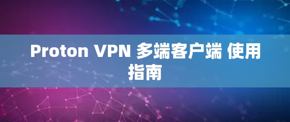 Proton VPN 多端客户端 使用指南