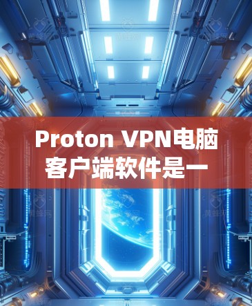 Proton VPN电脑客户端软件是一个强大的VPN设置工具,旨在帮助用户防范网络诈骗。以下是使用该软件的详细步骤 Proton VPN电脑客户端软件是一个强大的VPN设置工具,旨在帮助用户防范网络诈骗。以下是使用该软件的详细步骤