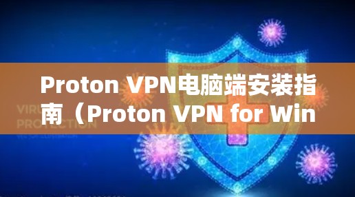 Proton VPN电脑端安装指南(Proton VPN for Windows) Proton VPN电脑端安装指南(Proton VPN for Windows)